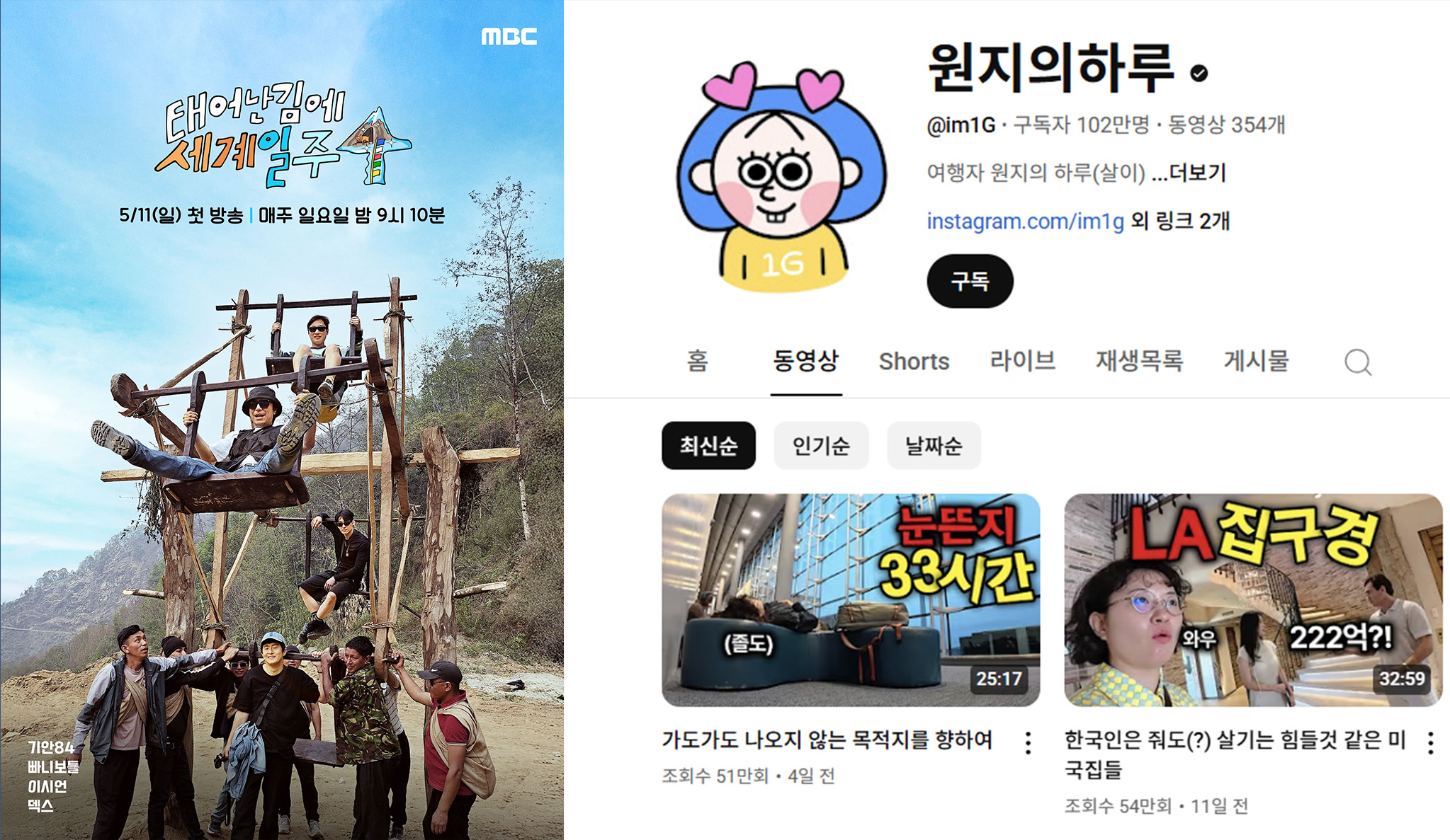 (좌) MBC 여행 프로그램 <태어난 김에 세계일주 4> , (우) 여행 유튜브 채널 <원지의 하루>