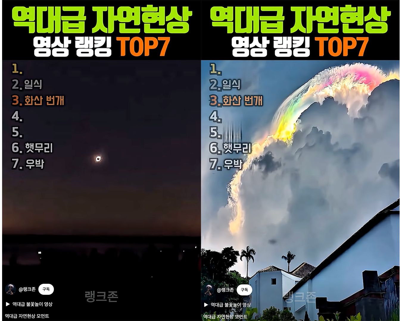 자연현상 중 하나인 일식과 채운(출처: youtube “랭크존” https://youtube.com/shorts/POXOoCVA7oQ?si=by2YUfjldugya9kP)