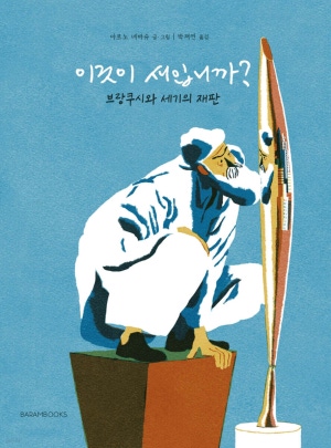 『이것이 새입니까?』, 아르노 나바슈(출처: 바람북스)