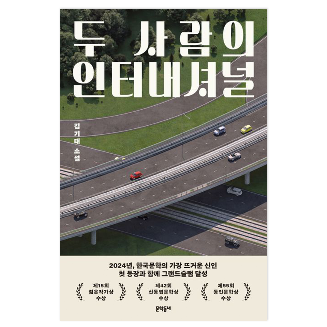 (출처: 문학동네)