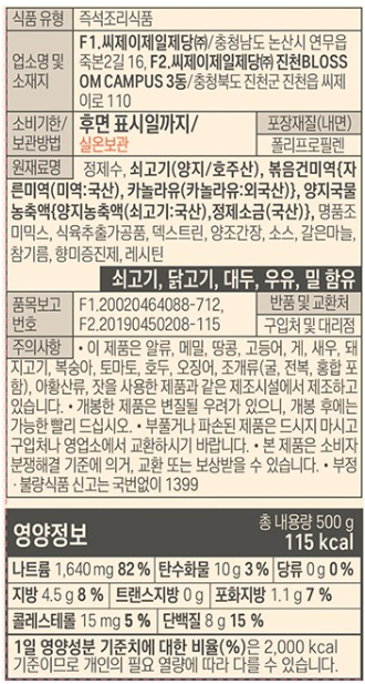 그림 2. 비비고 미역국의 표시사항. 사진출처 마켓컬리