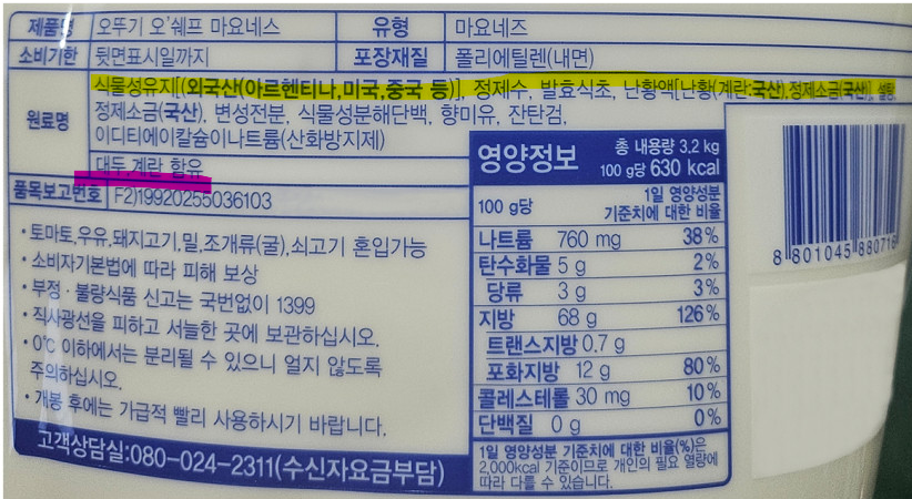 그림 3. 마요네즈 표시사항&nbsp; 사진출처 오뚜기