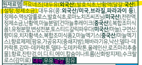 그림 4. 마요네즈를 활용한 소스 표시사항. 마요네즈를 어떻게 풀어서 작성했는지 확인하세요. 알러지도 대두, 달걀은 마요네즈에서 기인했다는 것을 확인할 수 있습니다. 사진출처 마켓컬리