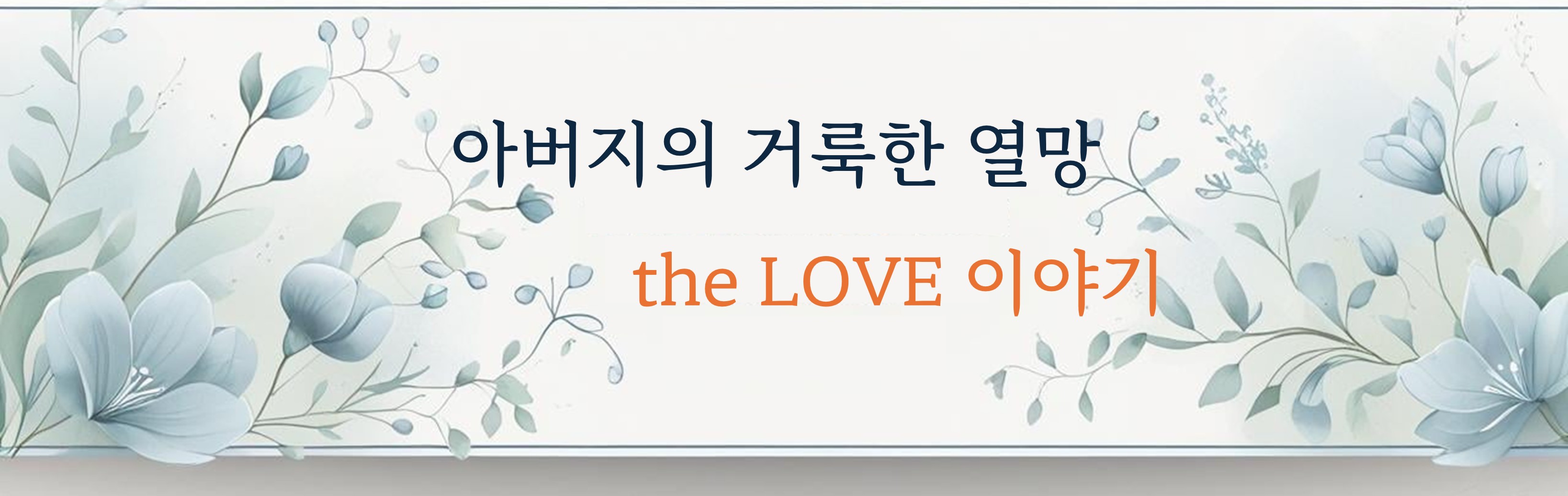 theLOVE 하나님의 거룩한 열망의 썸네일 이미지