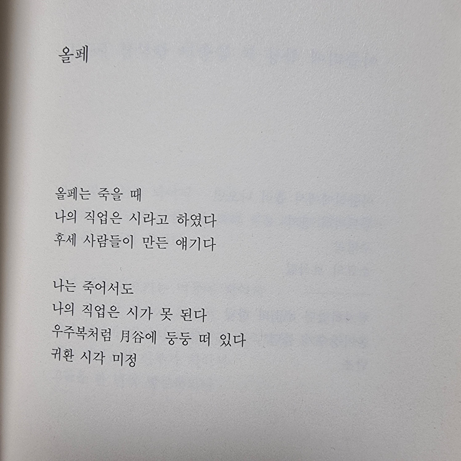 사진은 본문에 인용한 시 중 하나인 〈올페〉. 가급적 책 이미지를 안 쓰려고 했으나 이번에는 어쩔 수 없었다. 정말 간지 그 자체인 시다. 