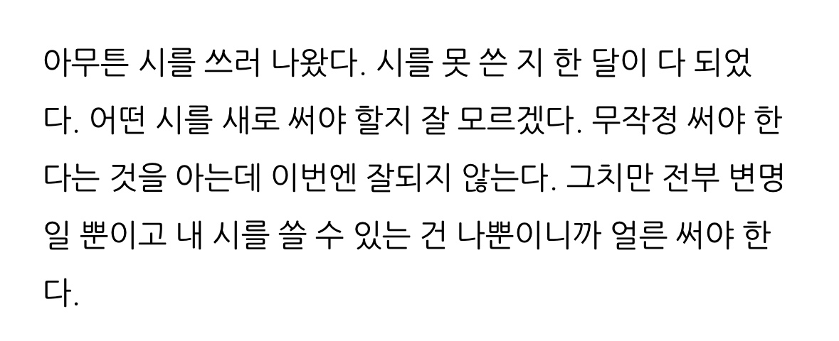 이 일기를 쓰고 바로 다음 날 시를 쓸 수 있게 되었습니다. 알다가도 모르겠어요!