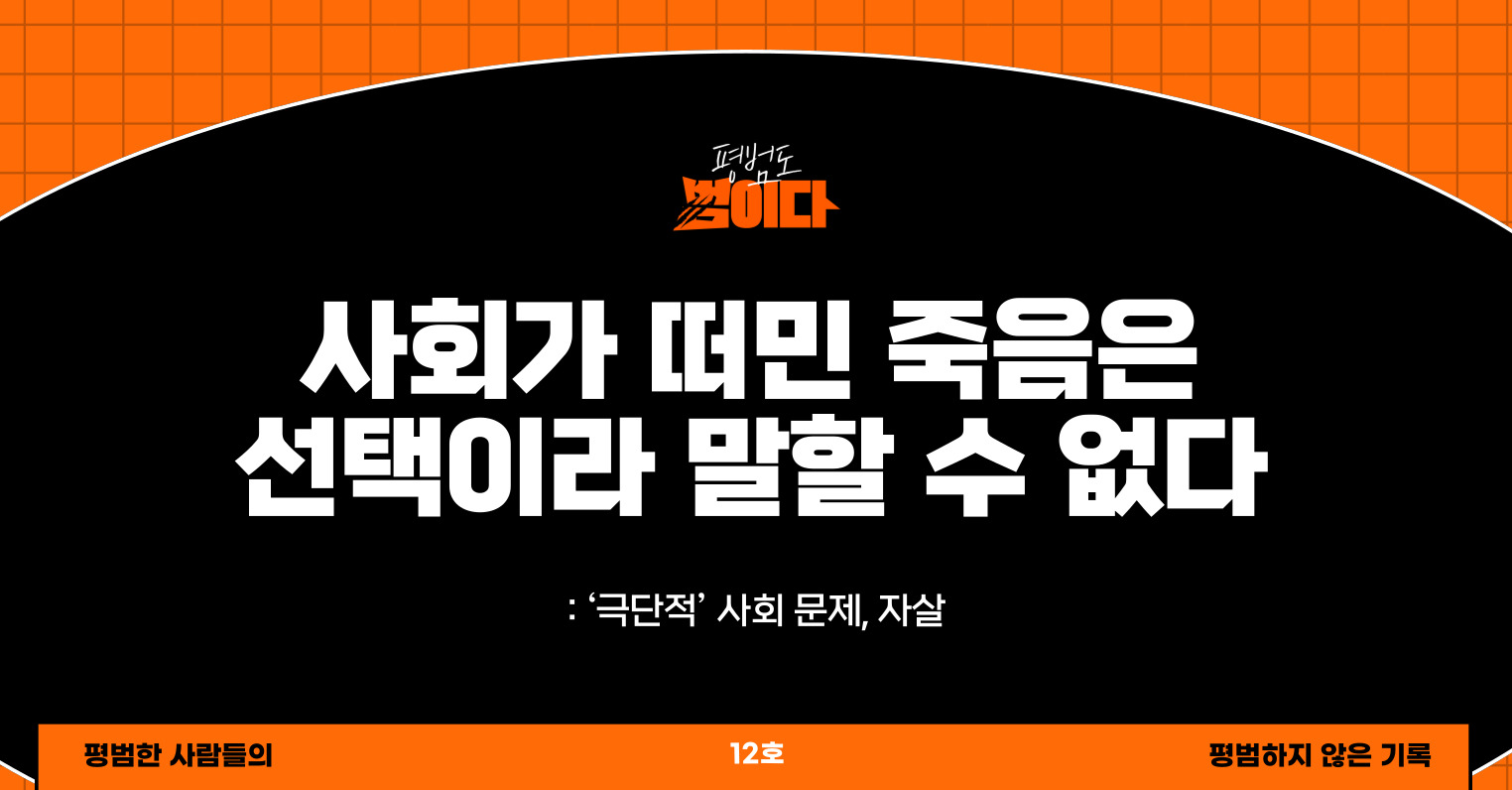 사회가 떠민 죽음은 선택이라 말할 수 없다의 썸네일 이미지