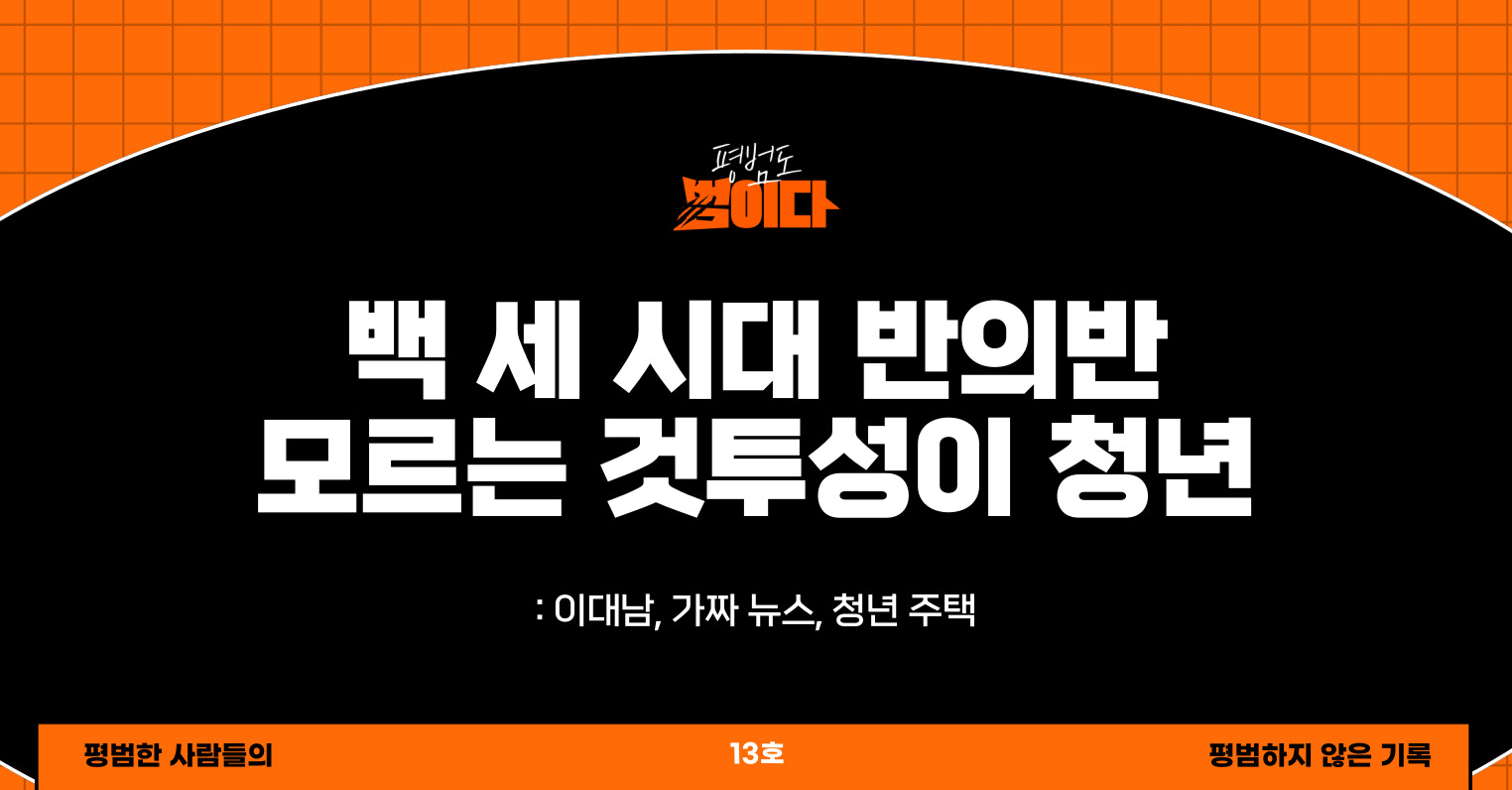 백 세 시대 반의반, 모르는 것투성이 청년의 썸네일 이미지