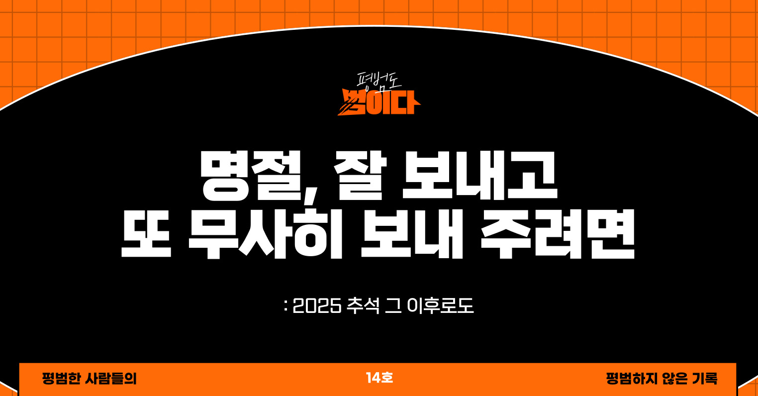 명절, 잘 보내고 또 무사히 보내 주려면의 썸네일 이미지