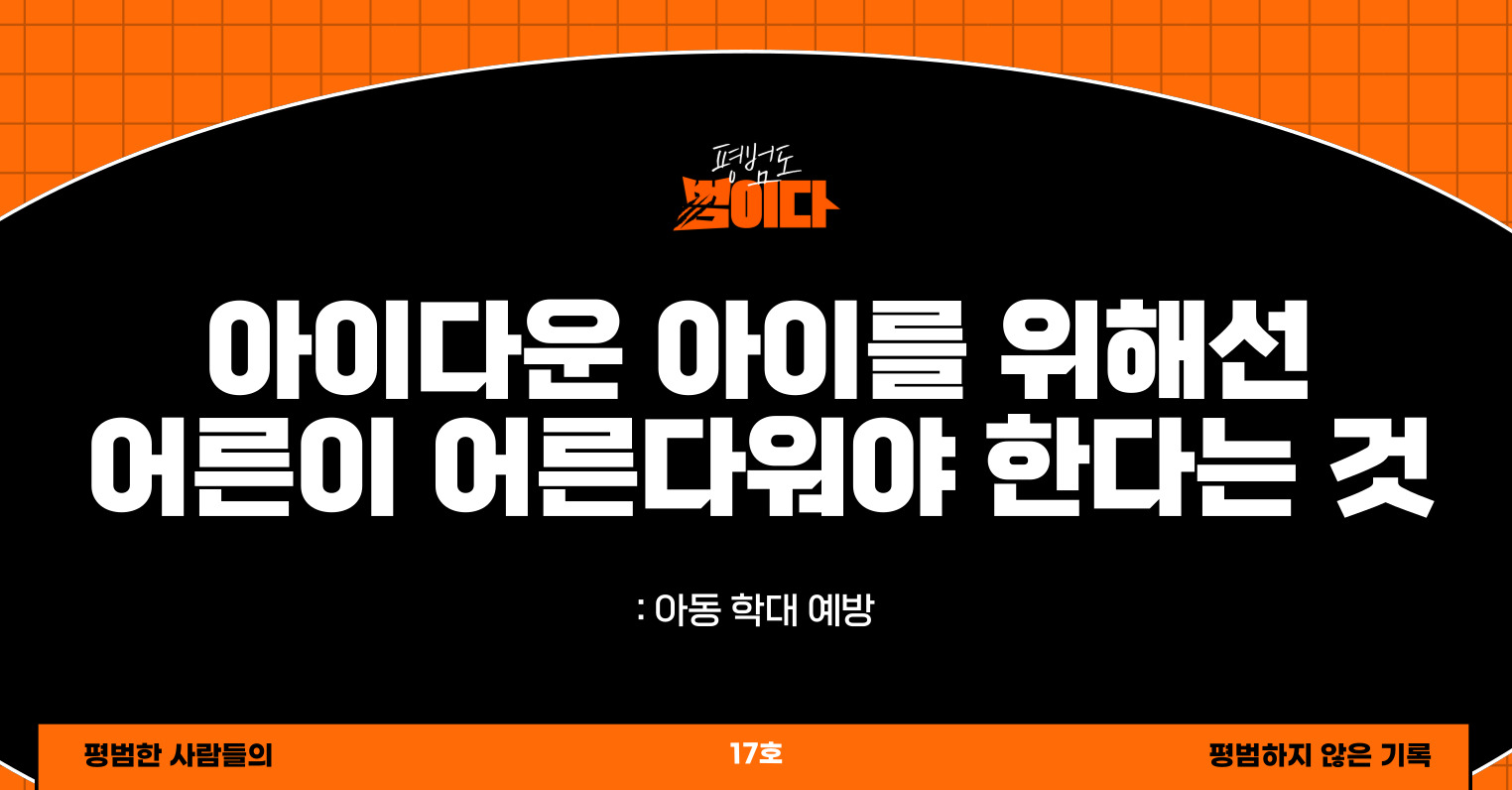 아이다운 아이를 위해선 어른이 어른다워야 한다는 것의 썸네일 이미지