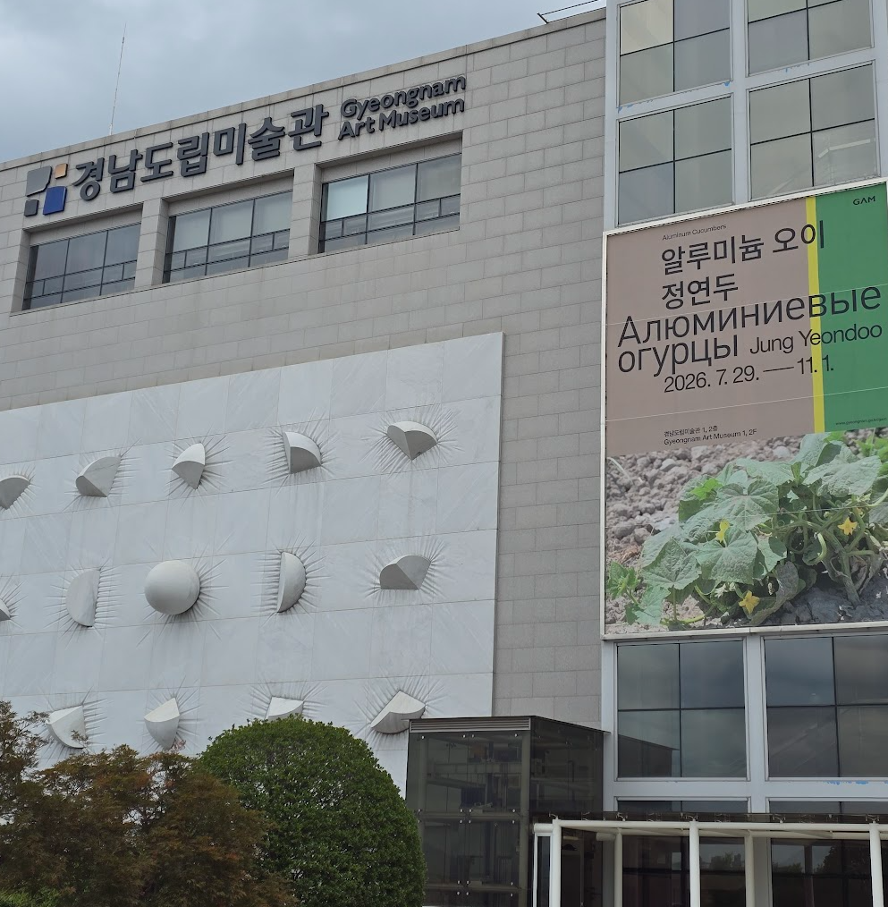 경남도립미술관