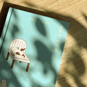 김이나, 보통의 언어들