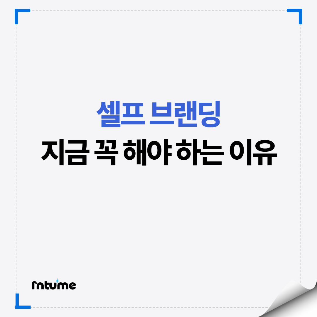 창업을 꿈꾸지 않더라도 필수! 셀프 브랜딩의 썸네일 이미지
