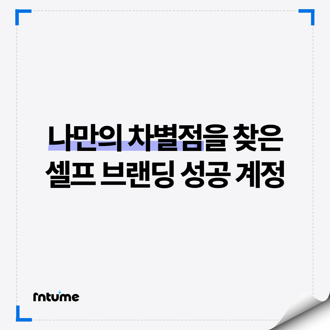 나만의 차별화 된 타이틀로 성공한 계정 이야기의 썸네일 이미지