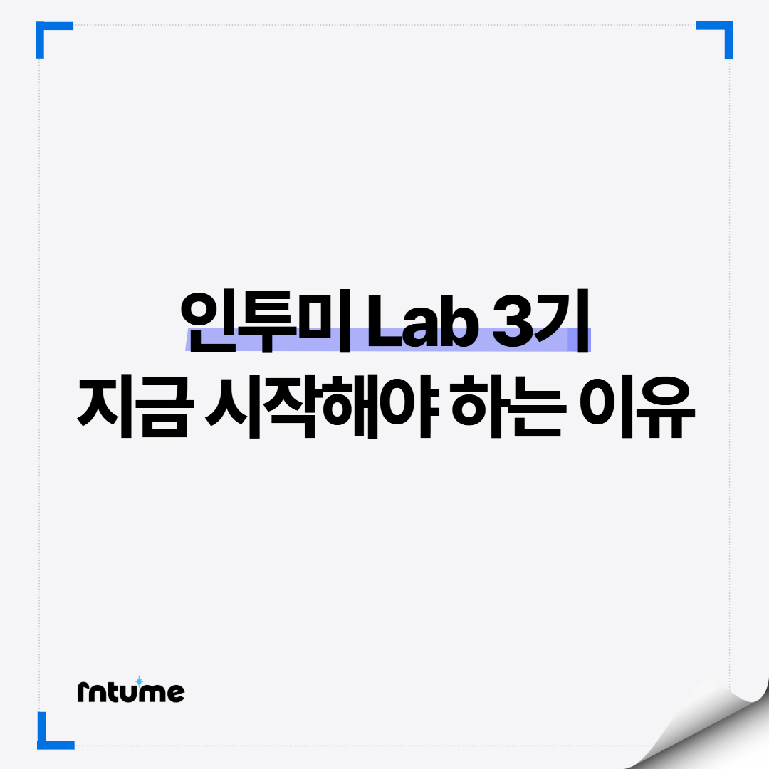 인투미 Lab 3기, 지금 시작해야 하는 이유의 썸네일 이미지