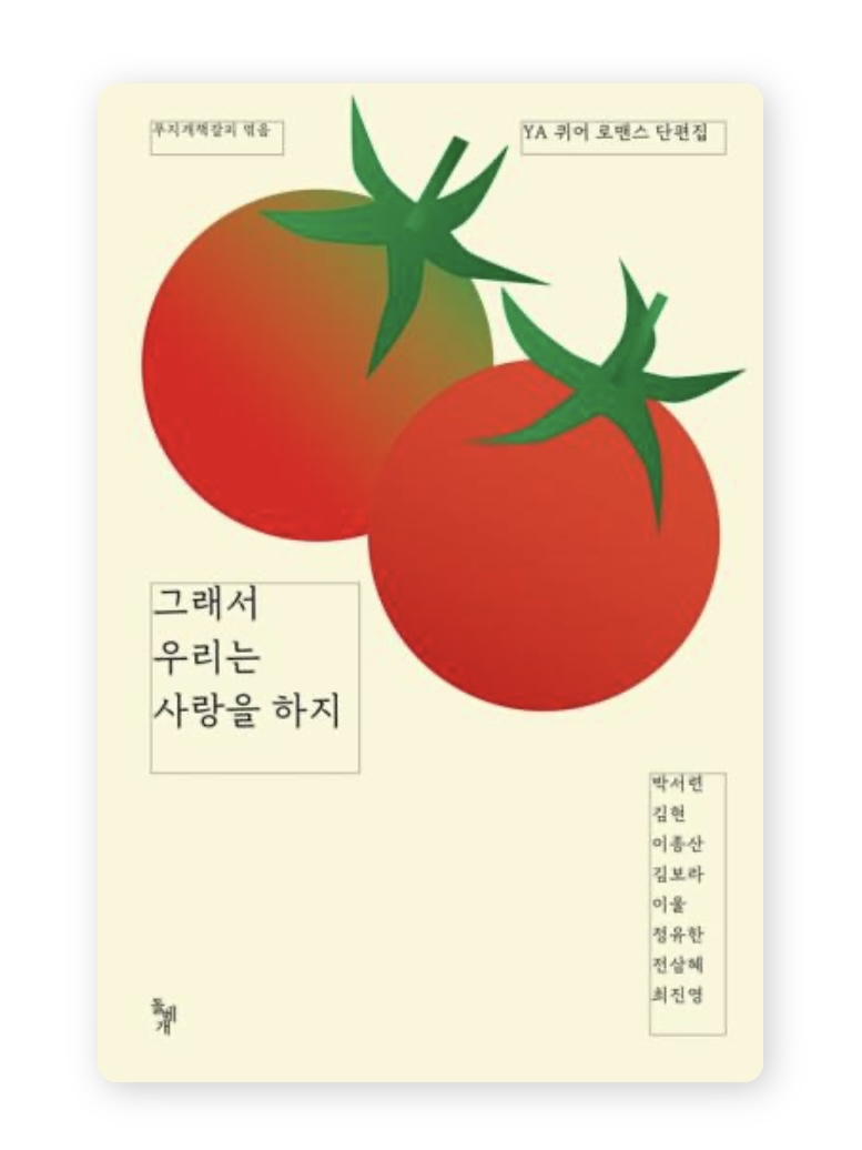 그래서 우리는 사랑을 하지(박서련 외 7명 / 돌베개)