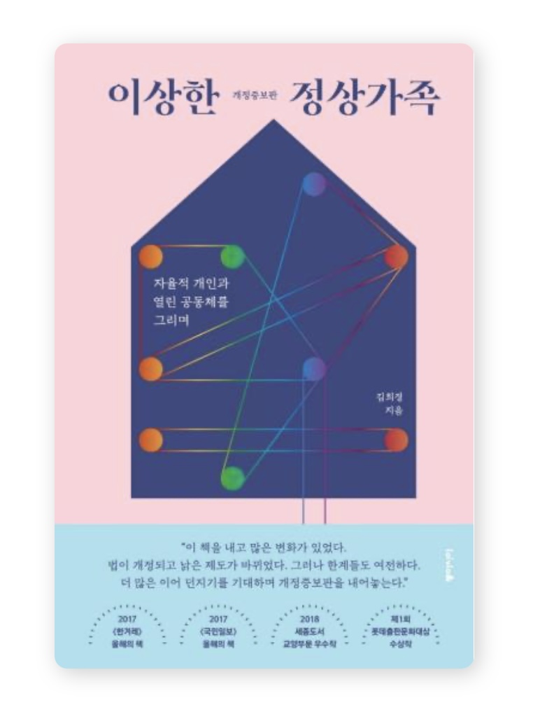 이상한 정상가족(김희경 / 동아시아)