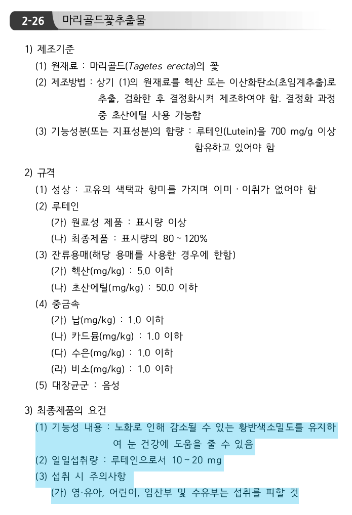 건강기능식품의 기준 및 규격