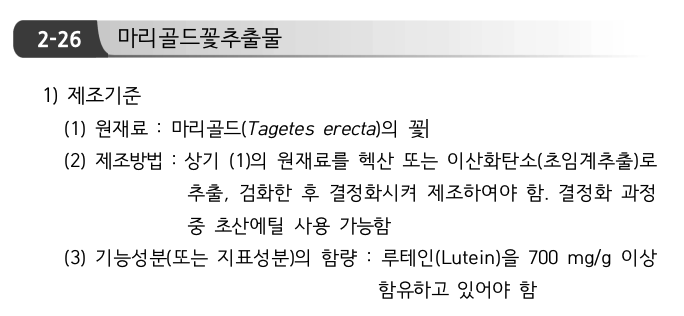 건강기능식품 공전