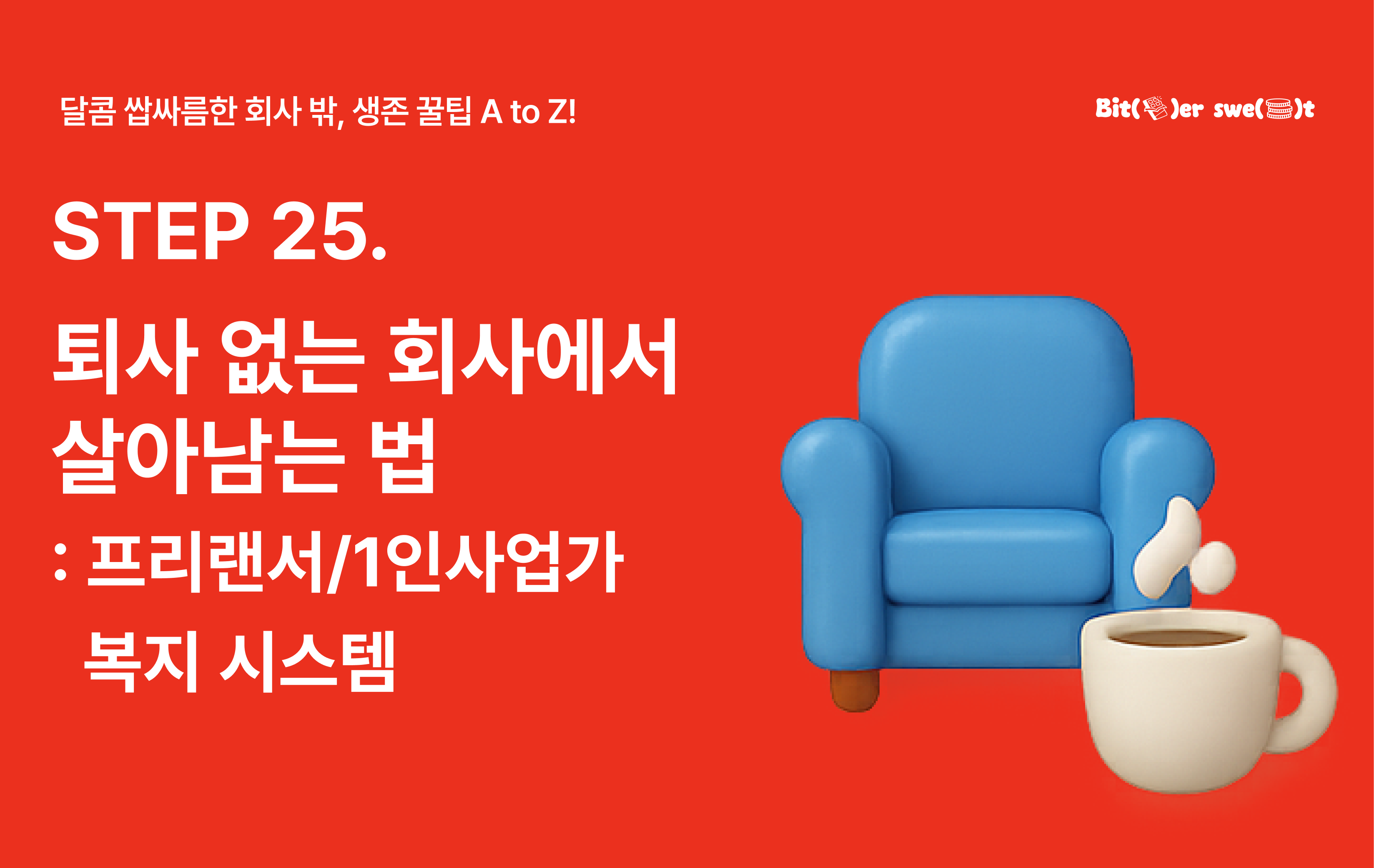 STEP 25. 퇴사 없는 회사에서 살아남는 법 : 프리랜서/1인사업가 복지 시스템의 썸네일 이미지