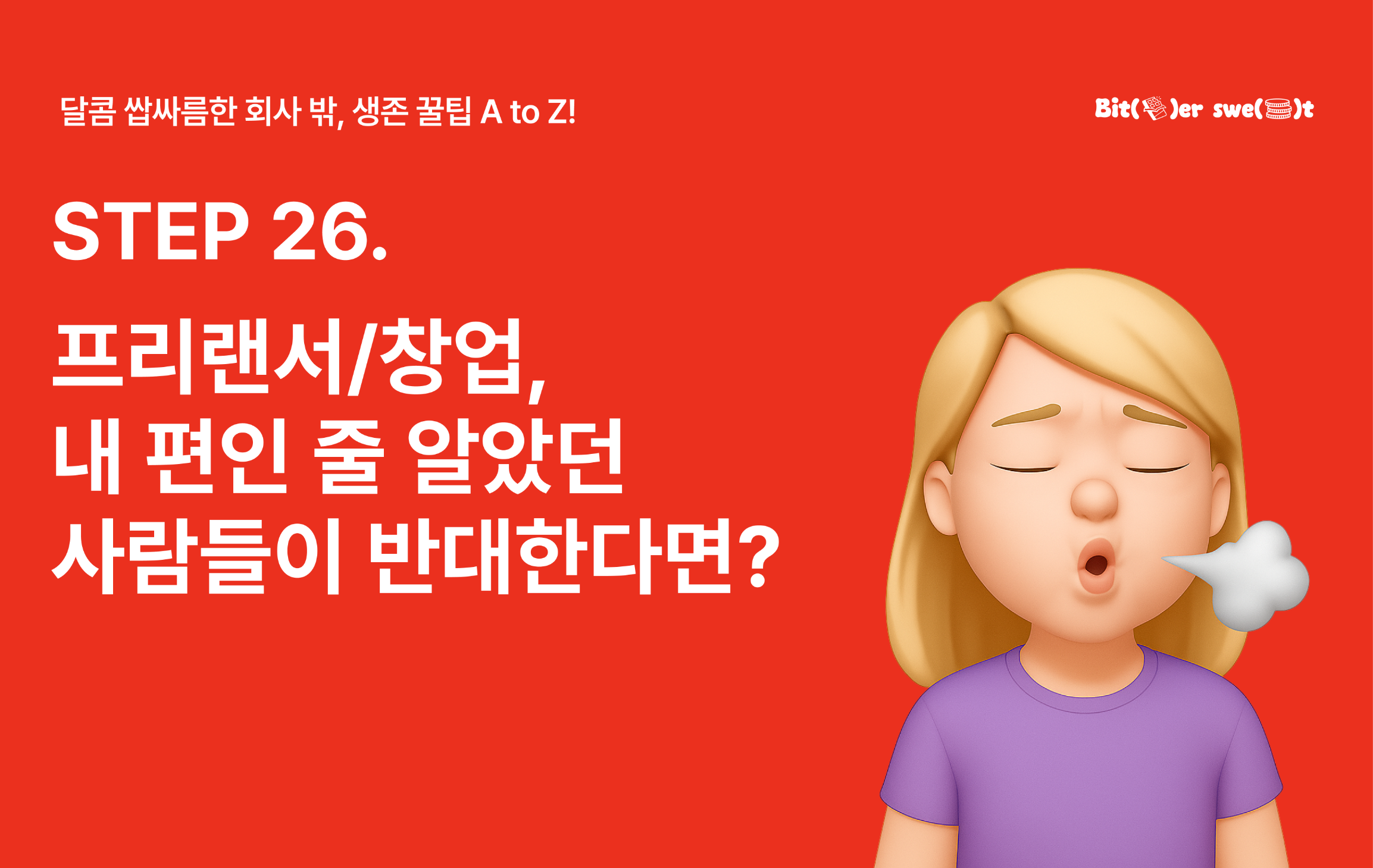 STEP 26. 프리랜서/창업, 내 편인 줄 알았던 사람들이 반대한다면?의 썸네일 이미지