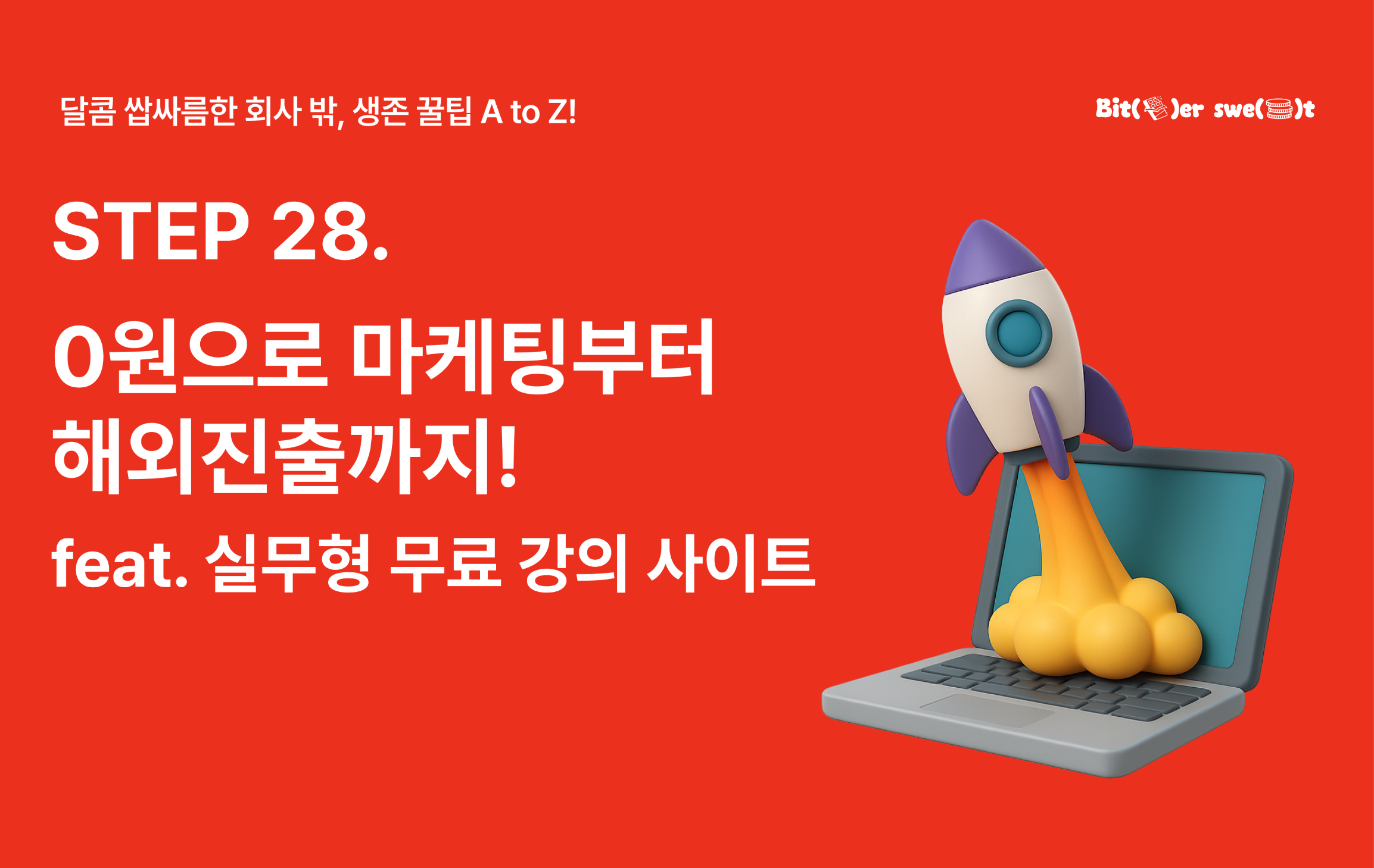 STEP28. 0원으로 마케팅부터 해외진출까지! 의 썸네일 이미지