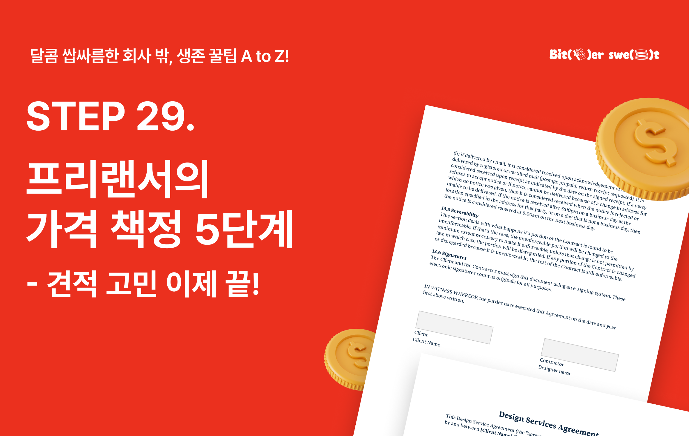 STEP29. 프리랜서의 가격 책정 5단계의 썸네일 이미지