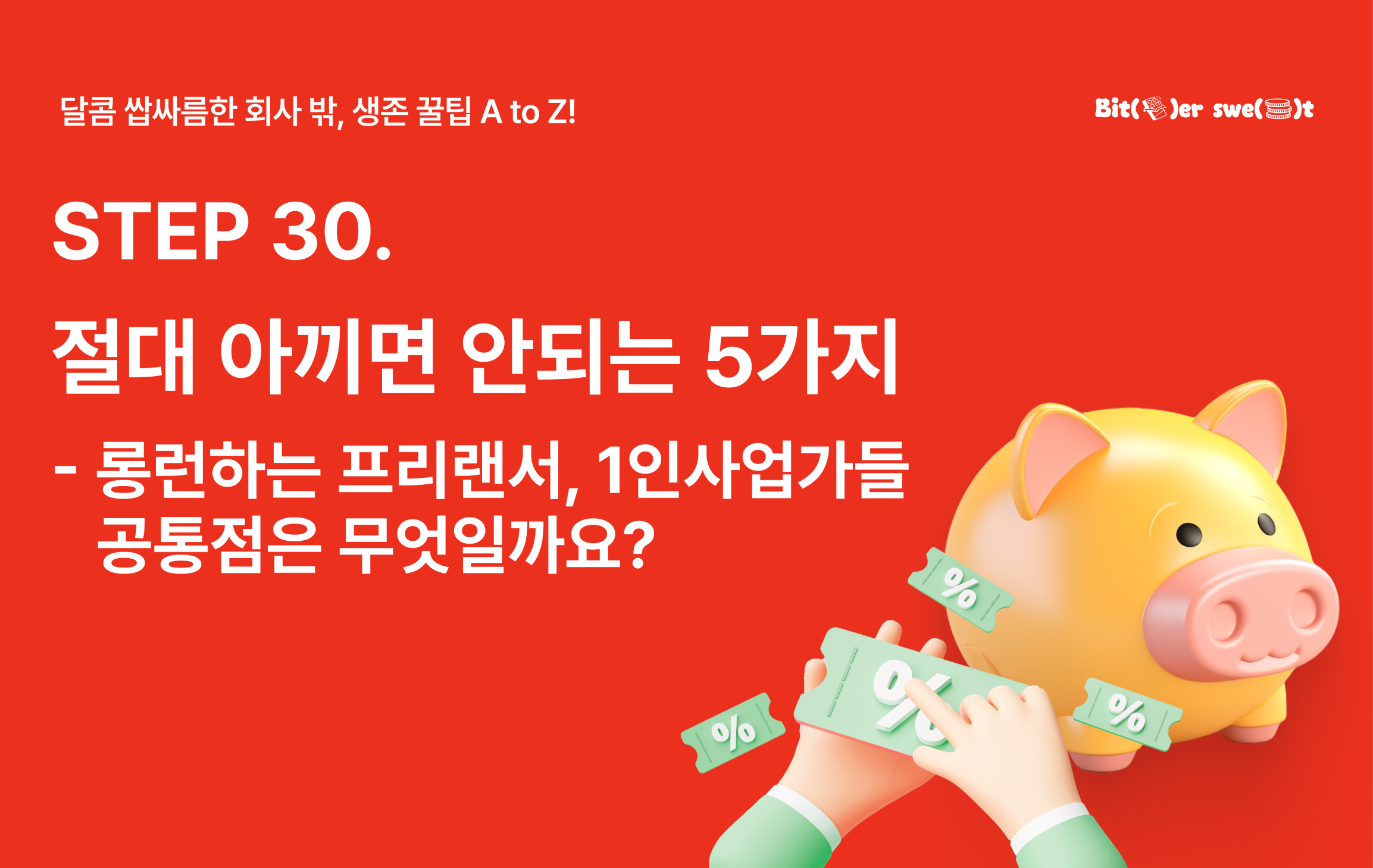 STEP30.  회사 밖 생존 전략 : 절대 아끼면 안되는 5가지의 썸네일 이미지