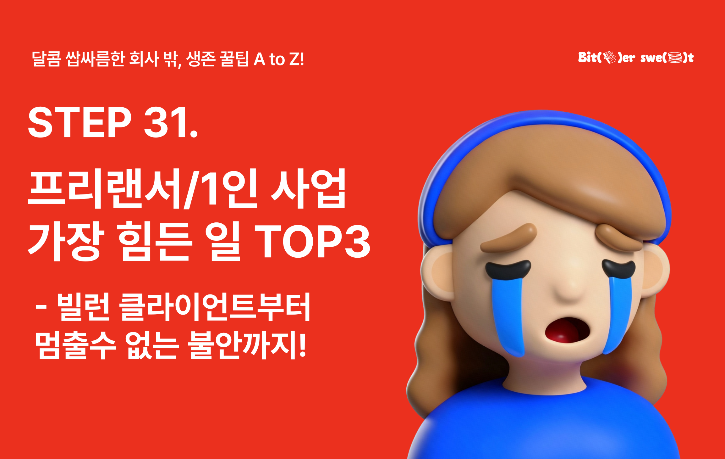 STEP31. 지극히 개인적인 프리랜서/사업을 하면서 가장 힘든 일 TOP3의 썸네일 이미지