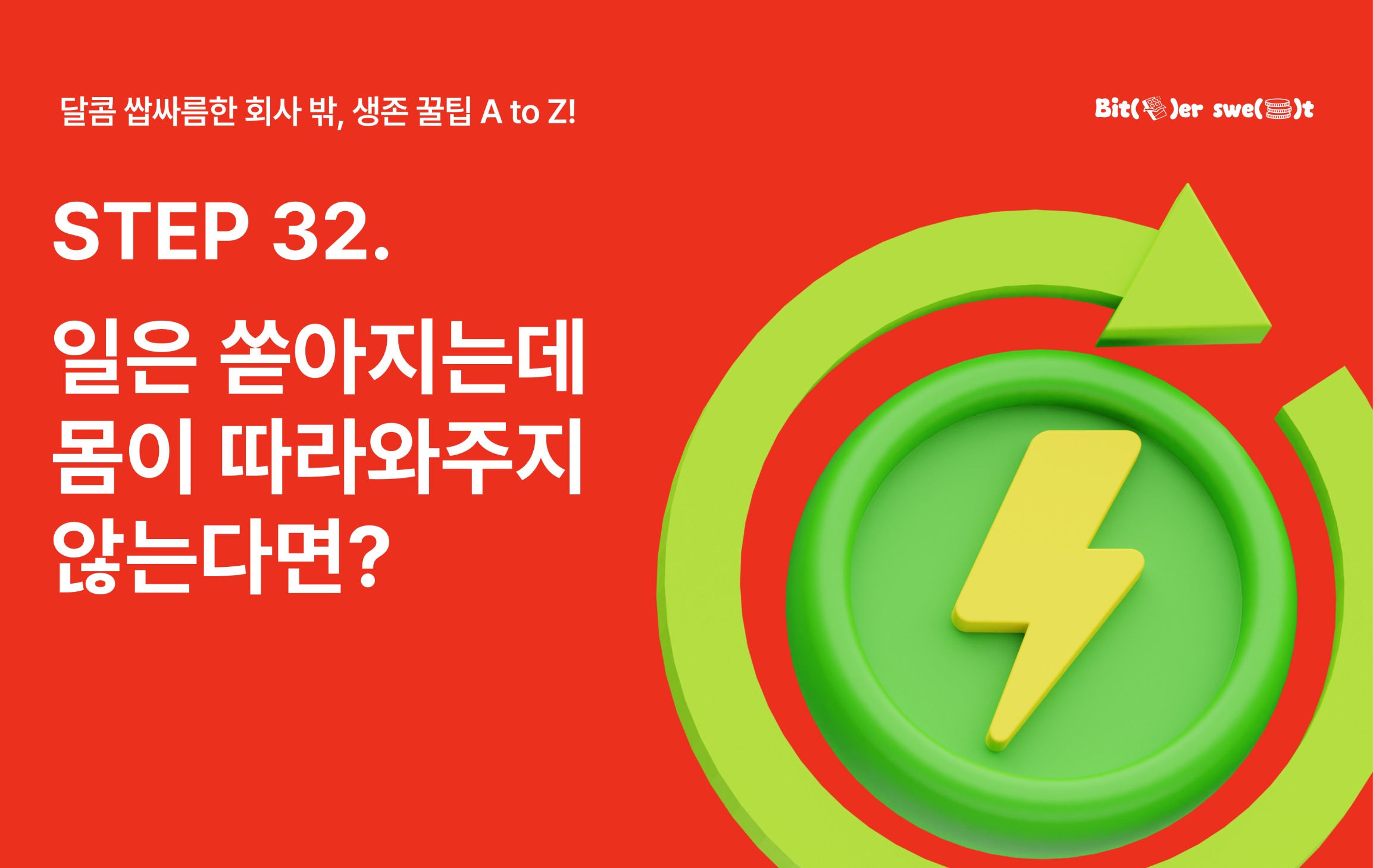 (재발송) (광고)일은 쏟아지는데 몸이 따라와주지 않는다면? 의 썸네일 이미지
