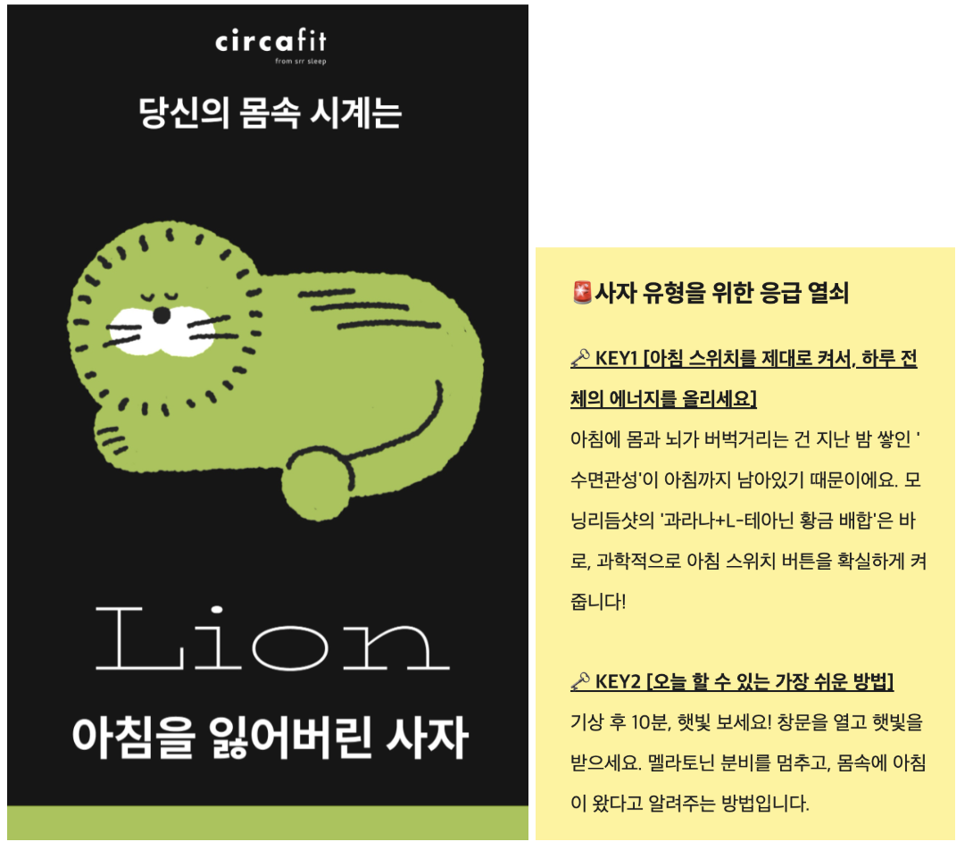 (수면 리듬 솔루션 서카핏, 3분 몸속 시계 테스트 <내 몸속에 살고 있는 동물은?>)