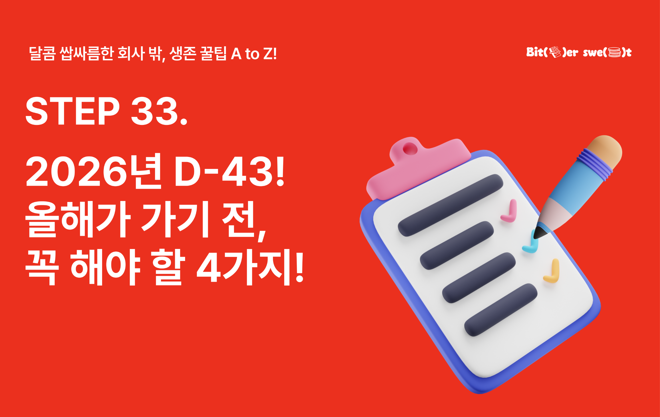 2026년 D-43! 올해가 가기 전, 꼭 해야 할 4가지!의 썸네일 이미지
