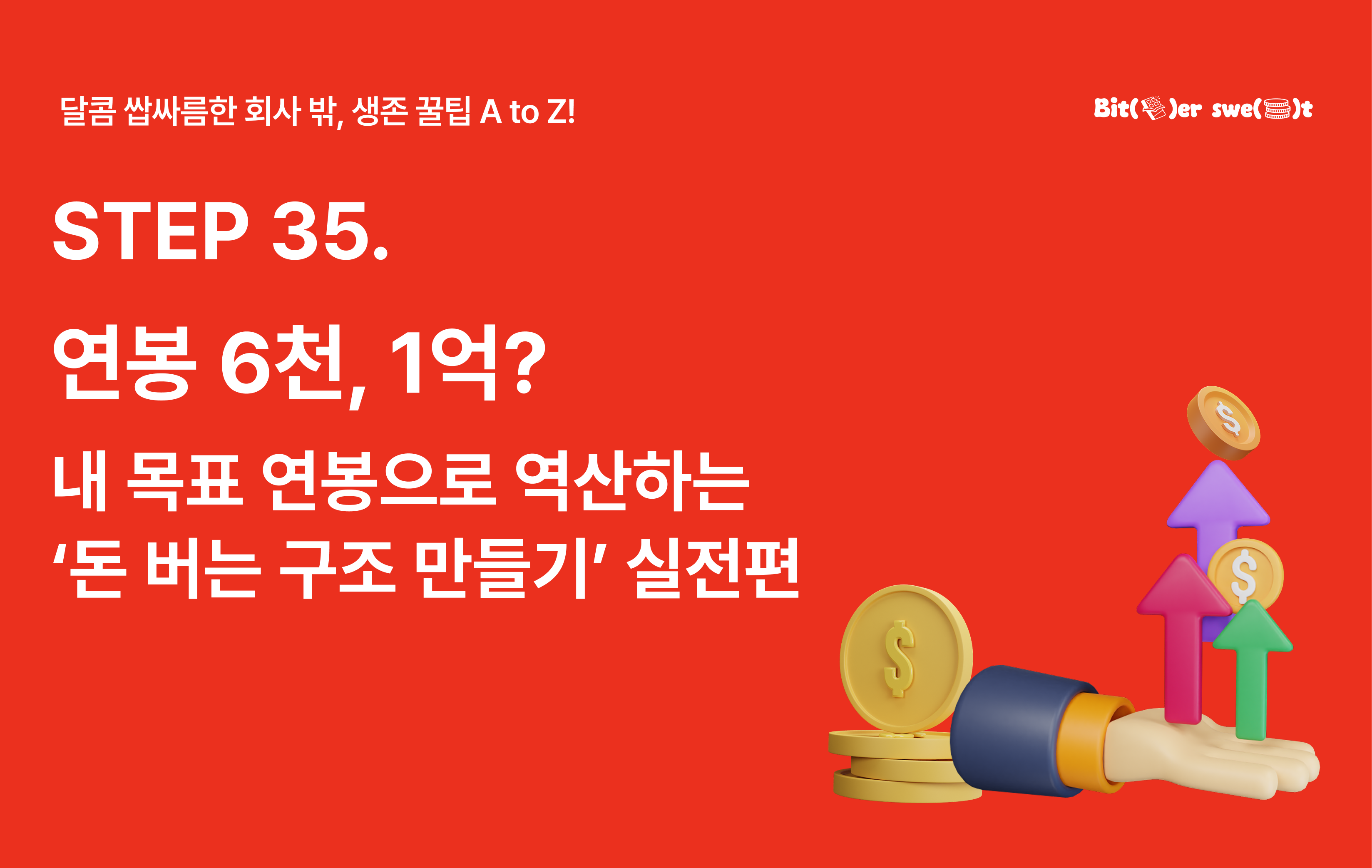STEP 35. 연봉 6천, 1억? 내 목표 연봉으로 역산하는 ‘돈 버는 구조 만들기’ 실전편의 썸네일 이미지
