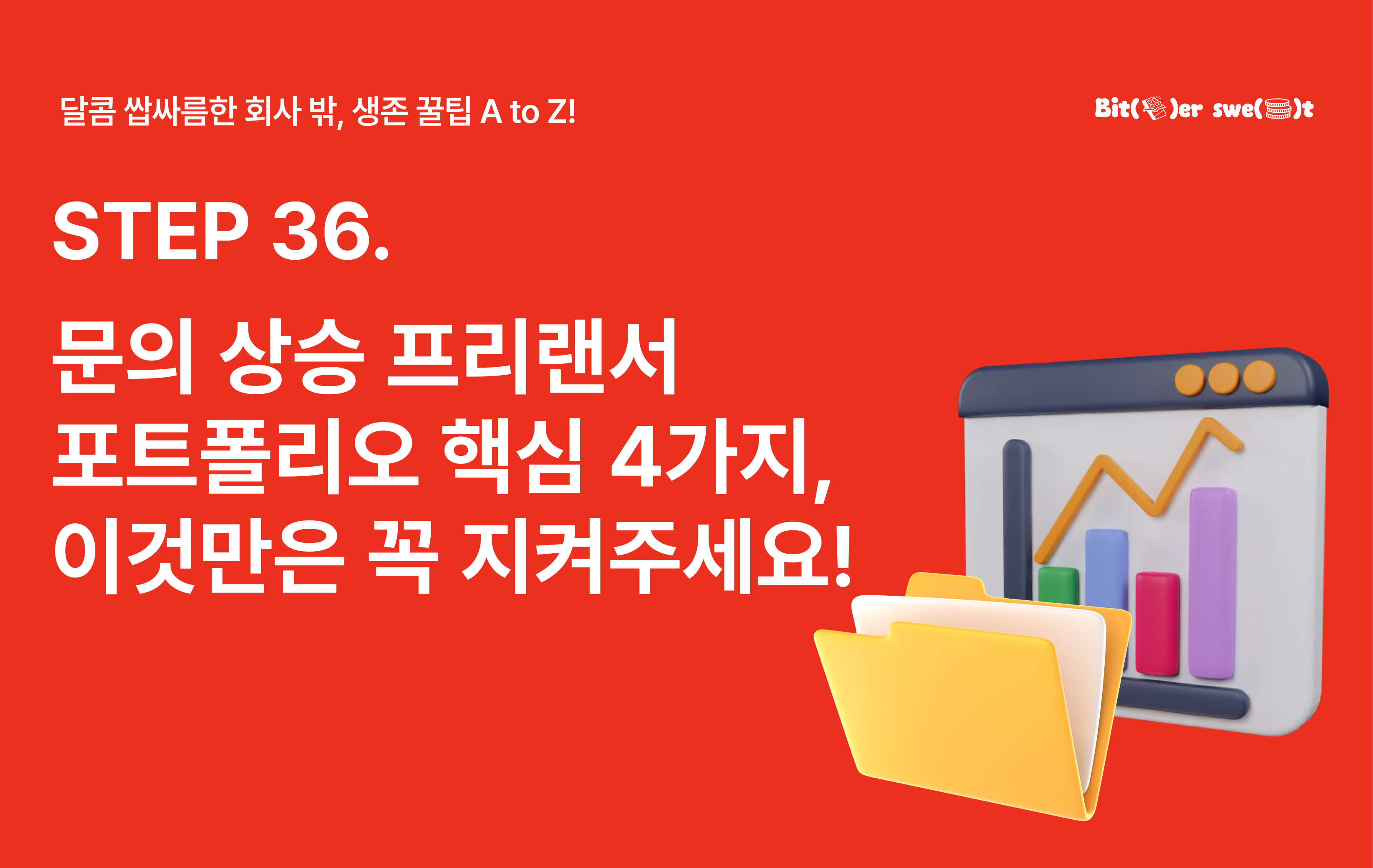 문의 상승 프리랜서 포트폴리오 핵심 4가지, 이것만은 꼭 지켜주세요! 의 썸네일 이미지