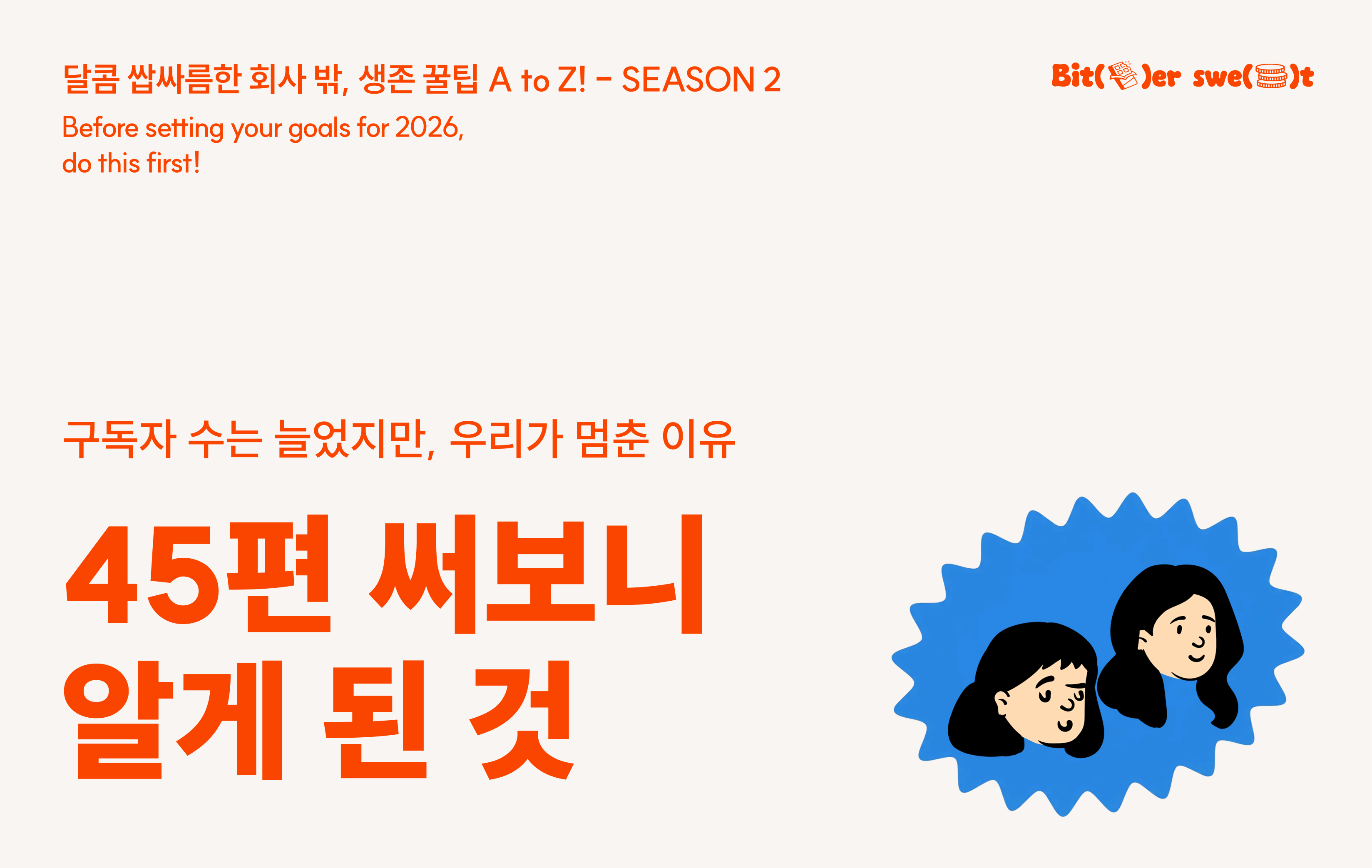 달콤쌉쌀 시즌 2를 시작합니다!의 썸네일 이미지