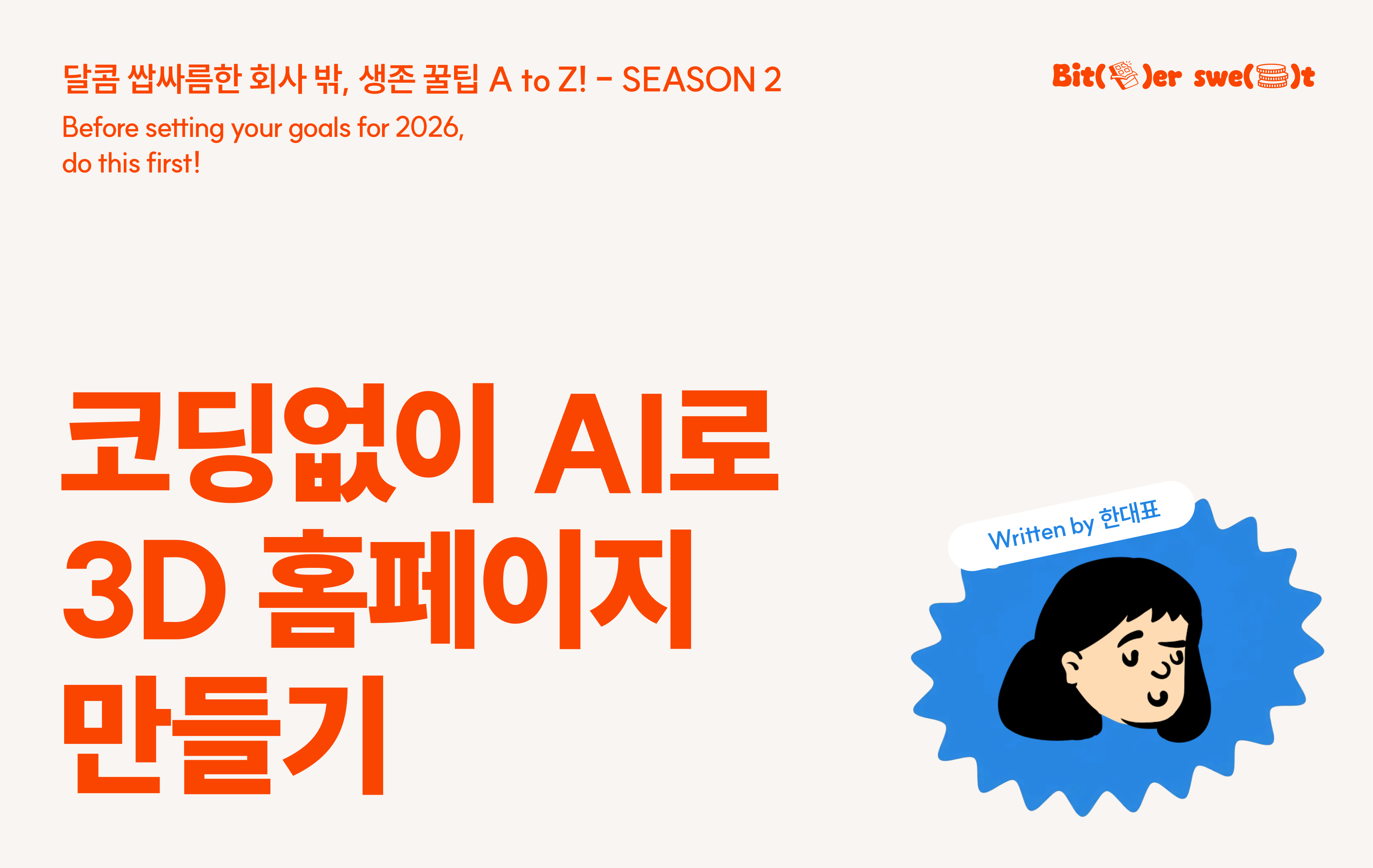 [Season 02-01] 코딩없이 AI로 1시간만에 3D 홈페이지 만들기의 썸네일 이미지