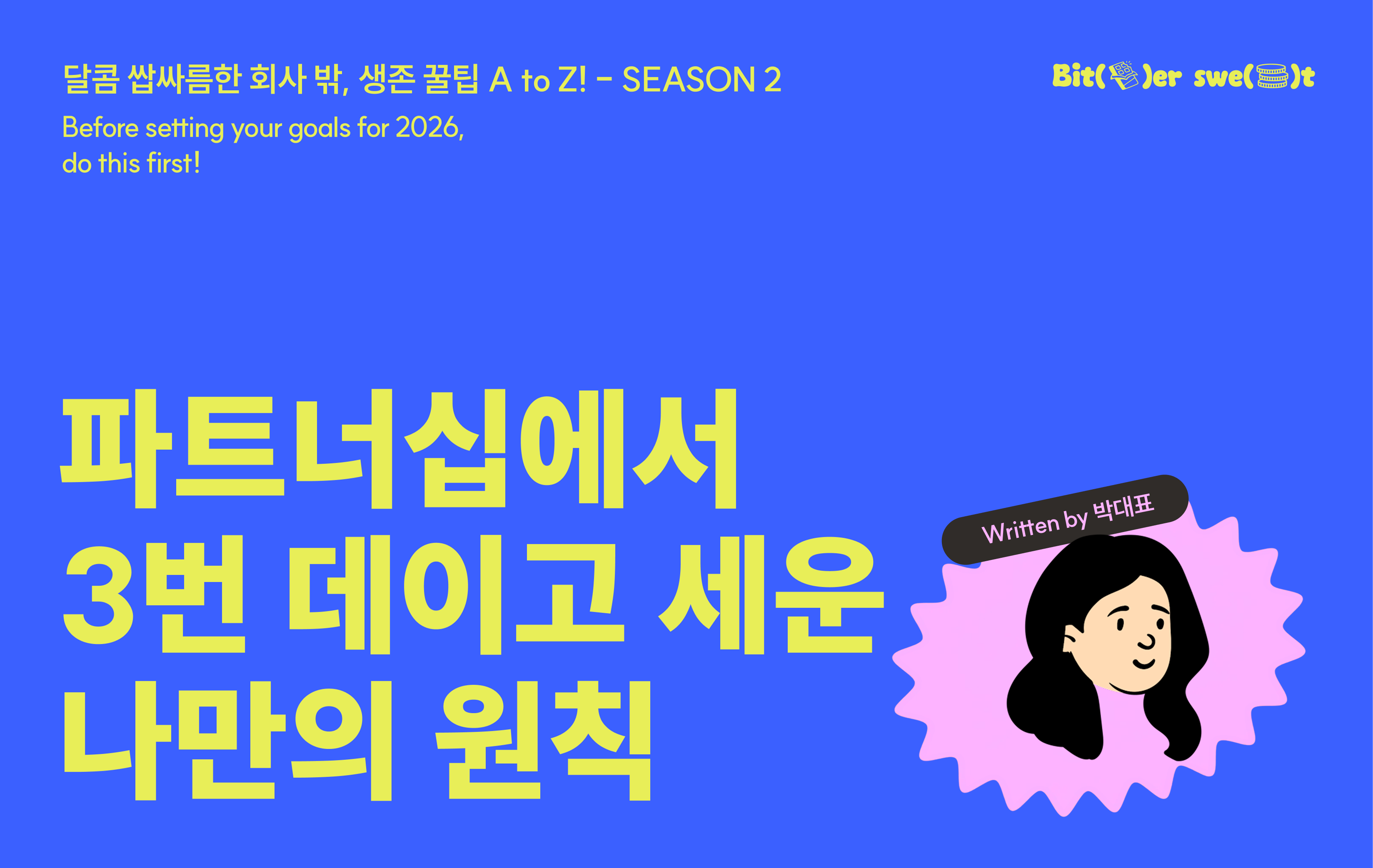 [Season 02-02] 파트너십에서 3번 데이고 세운 나만의 원칙의 썸네일 이미지
