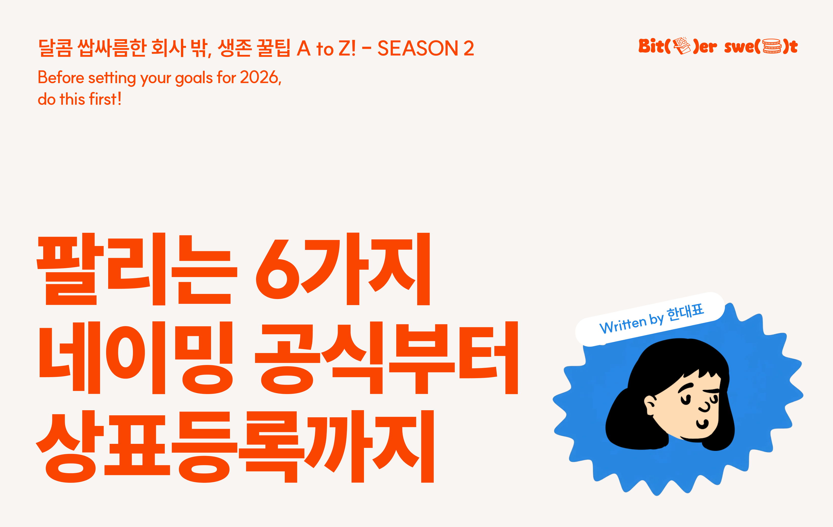 [Season 02-02] 브랜드 이름, 감으로 짓지 마세요 : 팔리는 6가지 네이밍 공식부터 상표등록까지 의 썸네일 이미지