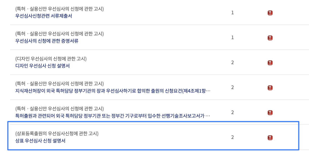 상표특허등록 우선심사신청(3)