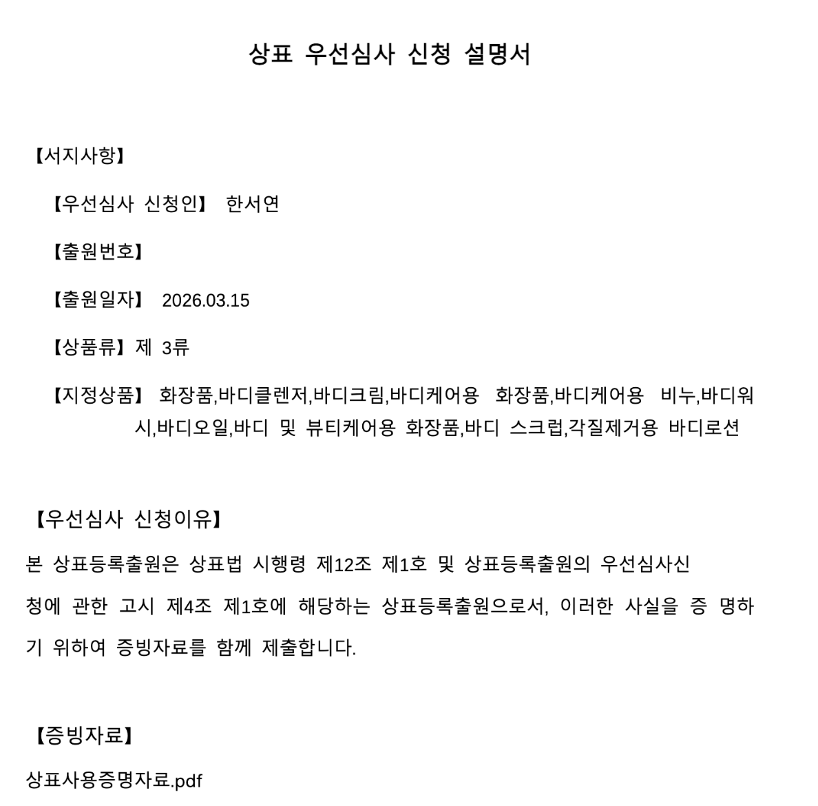 상표특허등록 우선심사신청서 예시