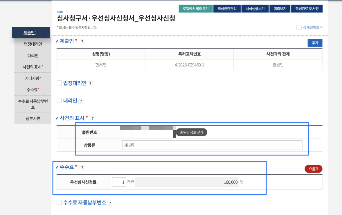 상표특허등록 우선심사신청 비용