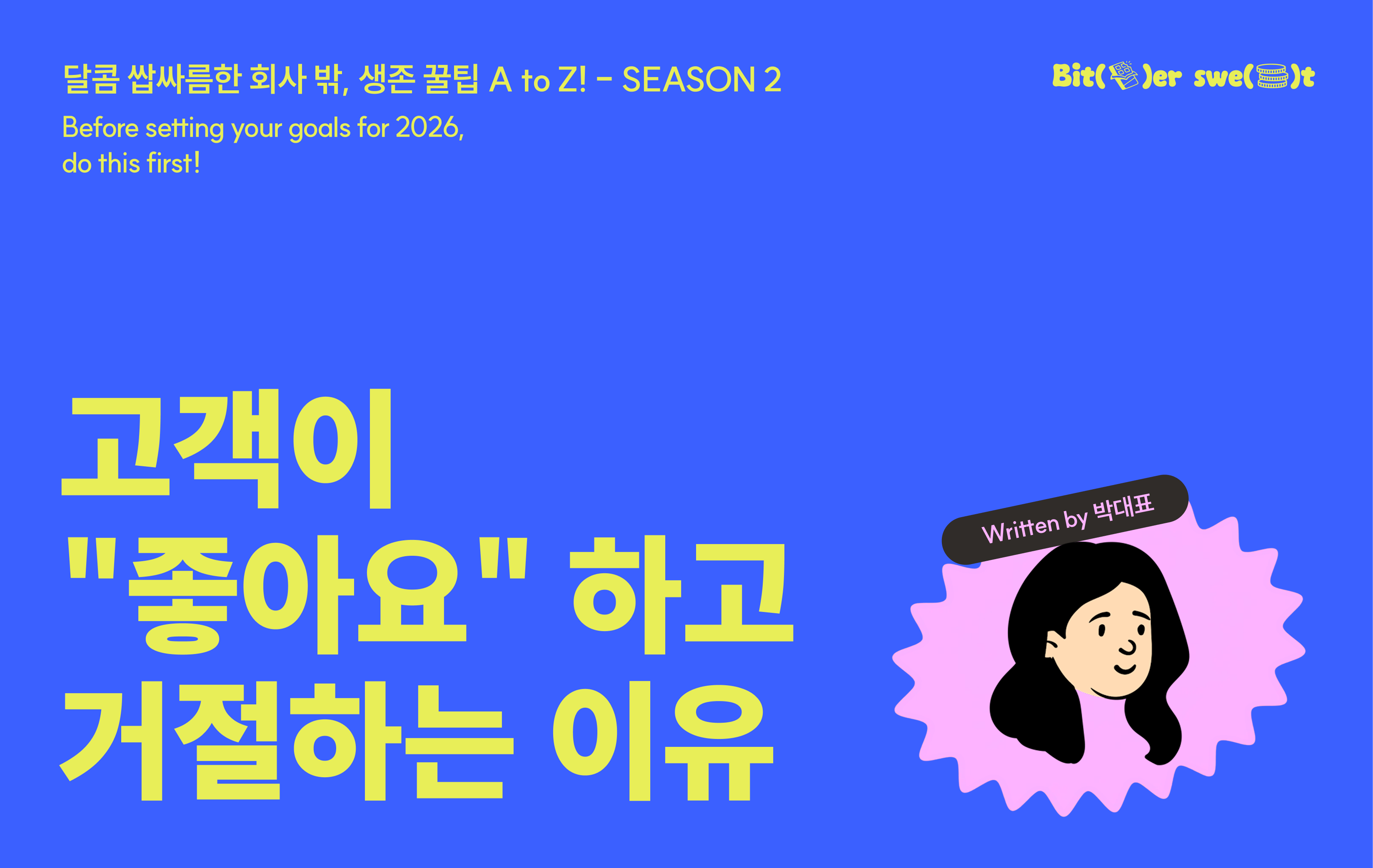 [Season 02-04] 고객이 "좋아요" 하고 거절하는 이유의 썸네일 이미지