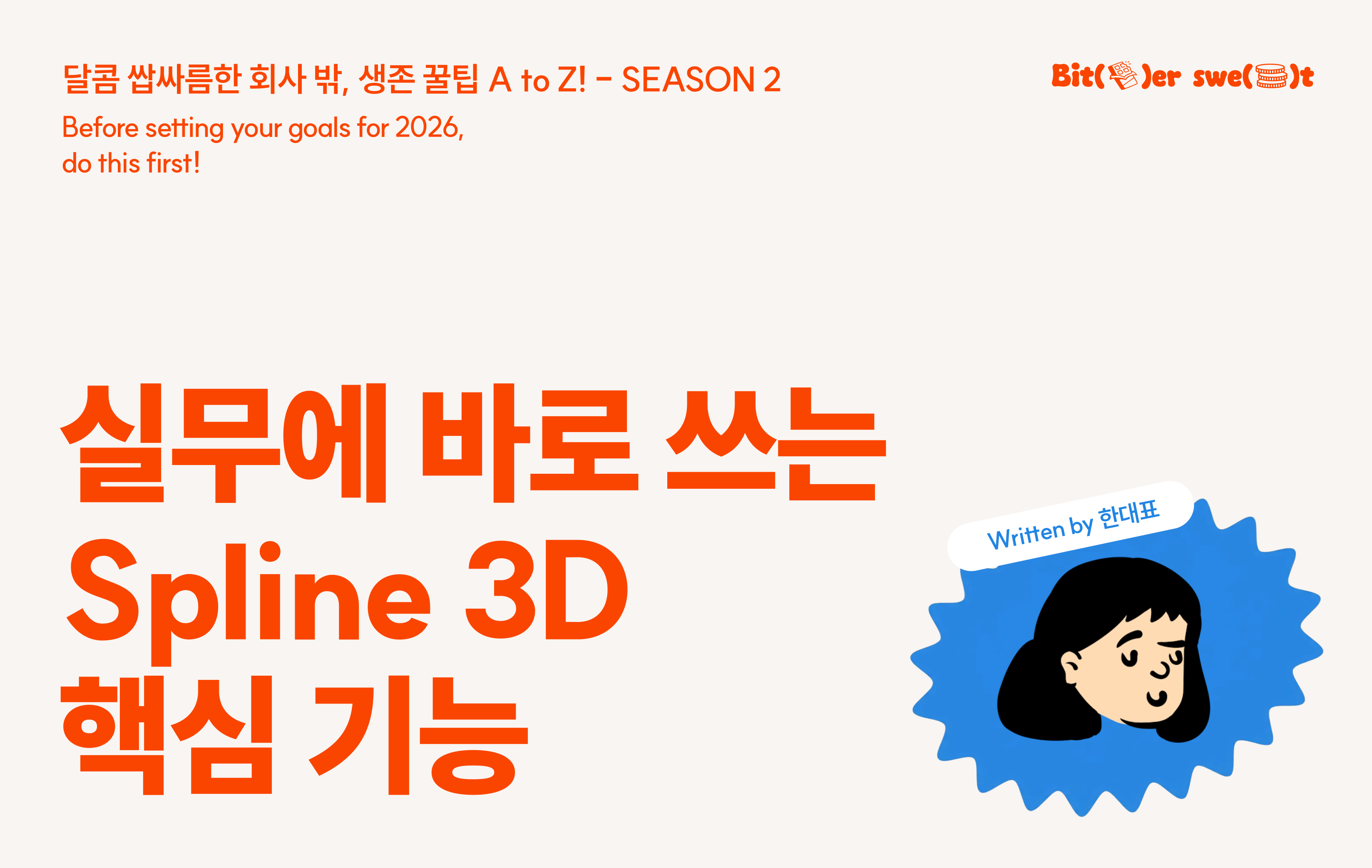 [Season 02-05] 처음 쓰는 사람도 바로 따라할 수 있는 3D Spline사용법의 썸네일 이미지