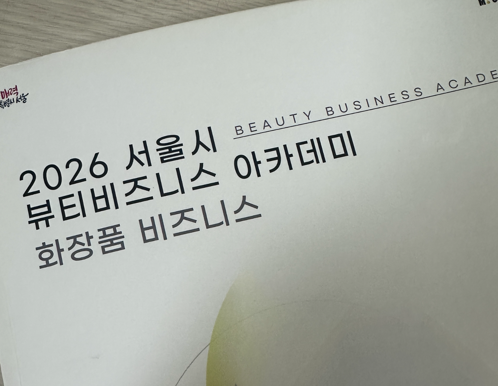 2026 서울시 뷰티비즈니스 아카데미