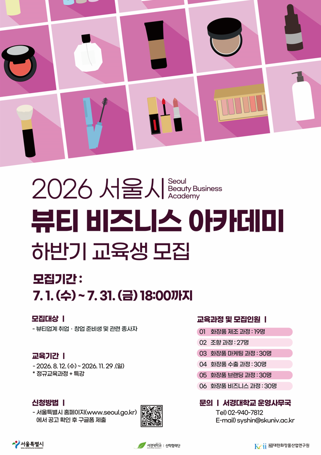 2026 서울시 뷰티비즈니스 아카데미 하반기 교육생 모집