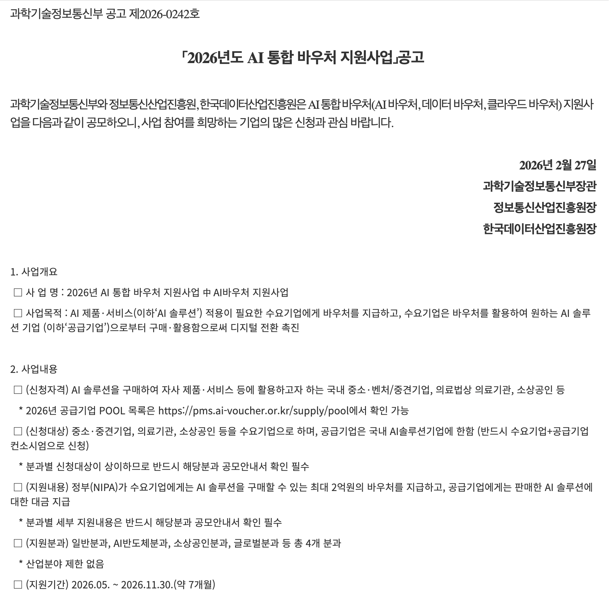 2026년 AI 통합 바우처 지원사업 공고문