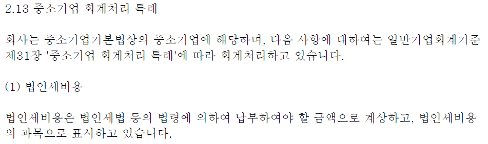 주석 2.13 중소기업 회계처리 특혜