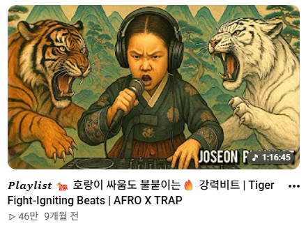 AI 플레이리스트 채널 JoseonPlaylist의 인기 동영상. 2026년 6월 현재 46만 조회수를 달성했다