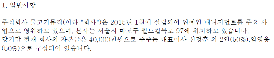 주석 1. 일반 사항 자본금은 40,000천원, 주주는 대표이사 신정훈 외 2인(50%), 임영웅(50%)으로 구성되어 있다.