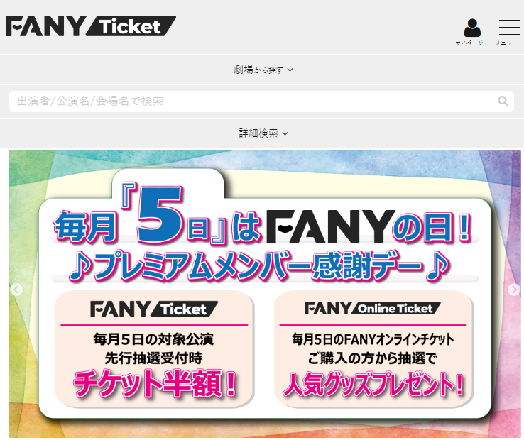 FANY Ticket. 매월 5일 대상 공연의 선행 추첨 응모 시 티켓 반값(50% 할인)!